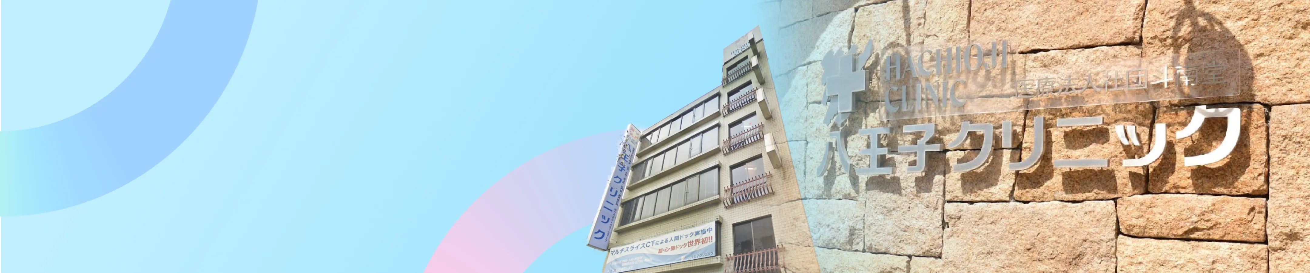 八王子クリニック｜本院