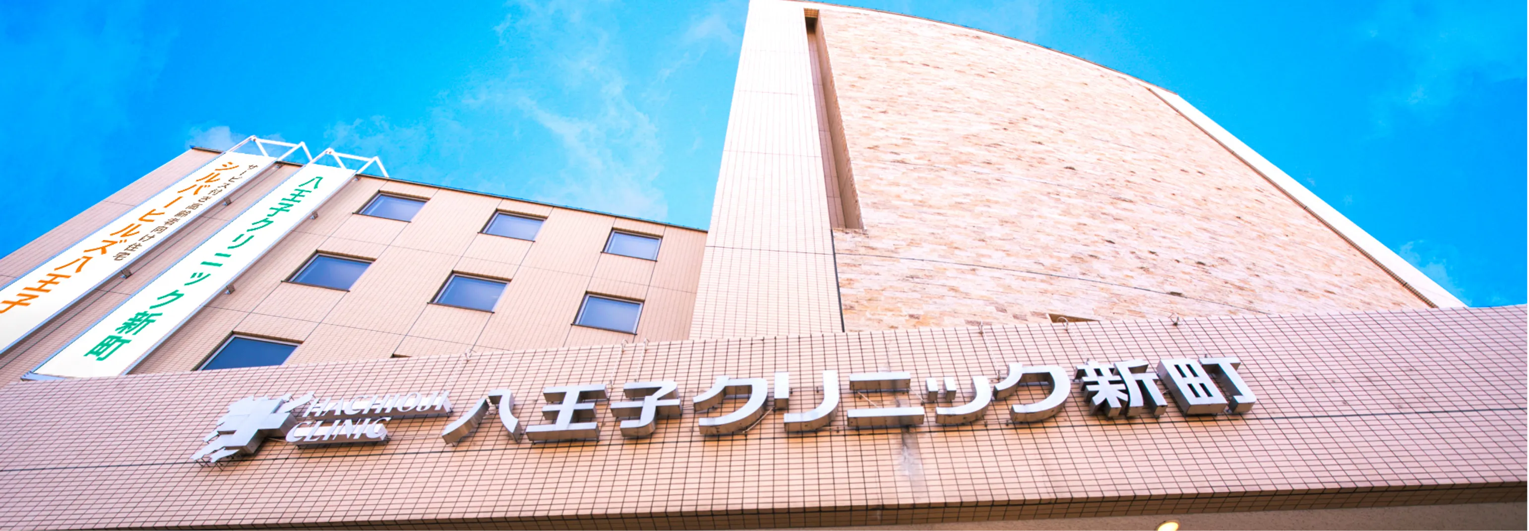八王子クリニック新宿