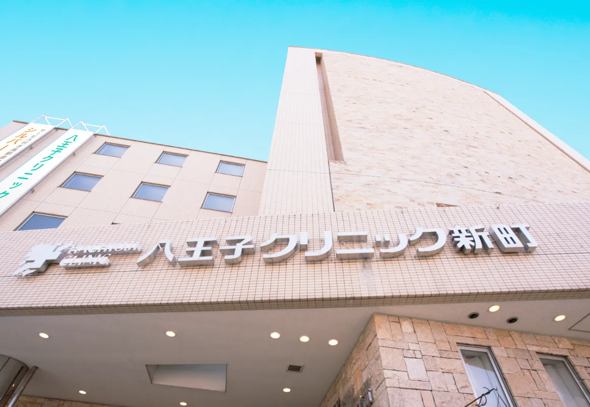 八王子クリニック新町の外観