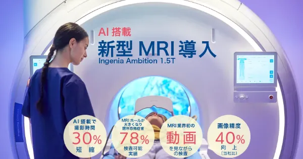 新型MRI導入の案内画像